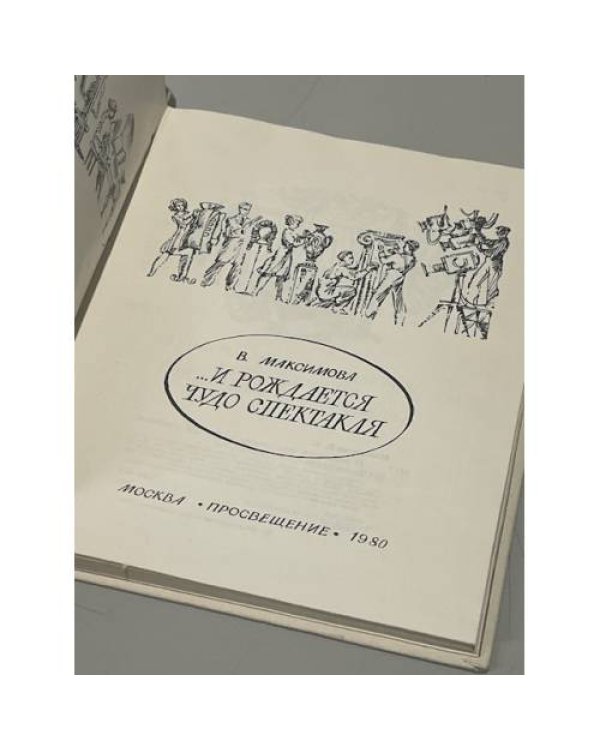Дополнительное изображение книги «... И рождается чудо спектакля»