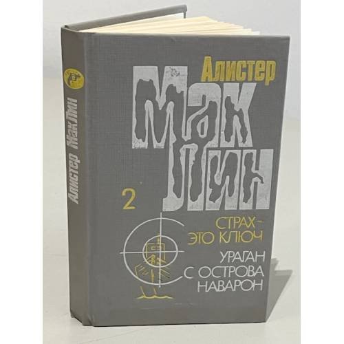 Обложка книги «Алистер Маклин. Страх-это ключ. Ураган с острова Наварон» — Маклин Алистер