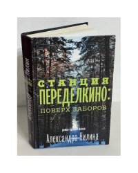 Станция Переделкино: Поверх заборов