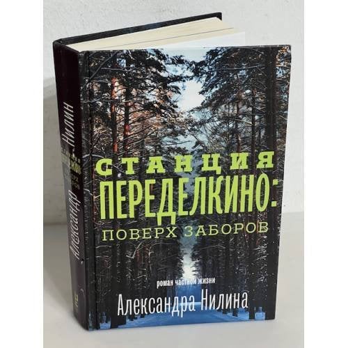 Станция Переделкино: Поверх заборов
