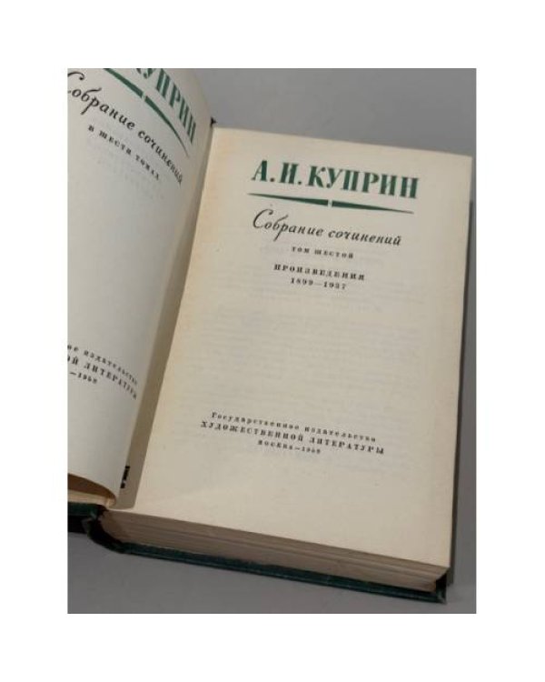 Собрание сочинений в шести томах. Том 6. Произведения 1899–1937 гг.