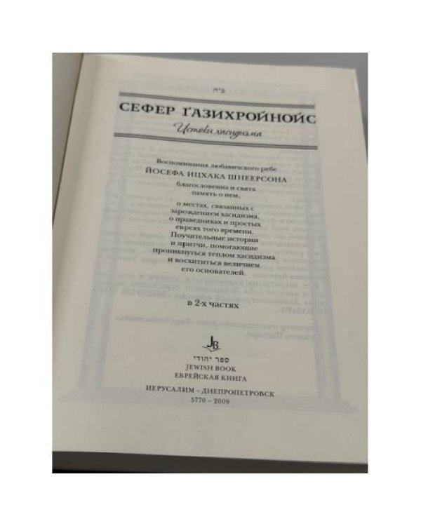 Сефер Газихройнис. Истоки хасидизма.
