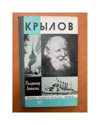 Крылов 