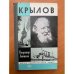 Крылов 
