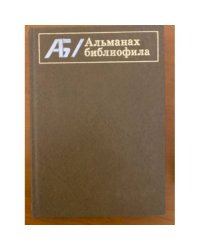 Альманах библиофила. Выпуск VII