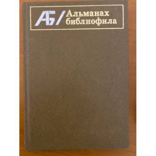 Альманах библиофила. Выпуск VII