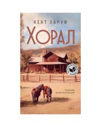 Хорал роман