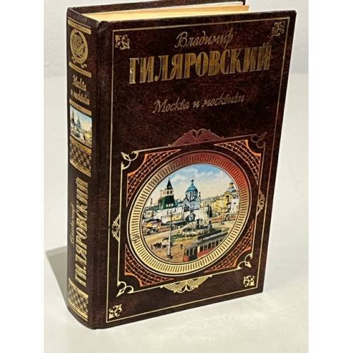 Обложка книги «Москва и москвичи» — Владимир Гиляровский