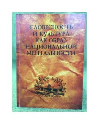 Словестность и культура как образ национальной ментальности