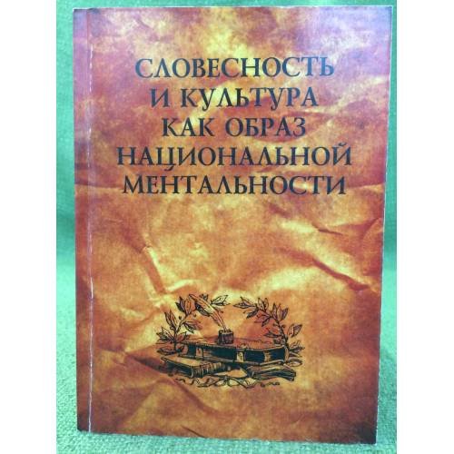 Словестность и культура как образ национальной ментальности