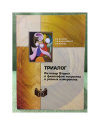 Триалог: Разговор второй о философии искусства в разных измерениях