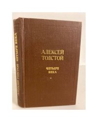 Алексей Толстой. Четыре века