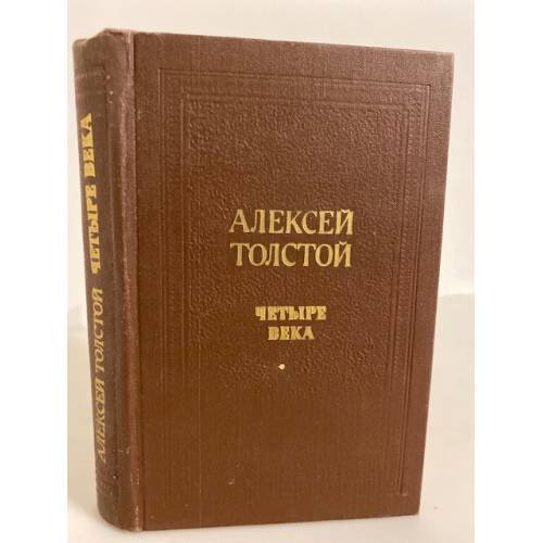 Алексей Толстой. Четыре века
