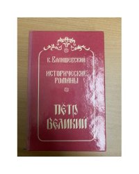 Петр Великий