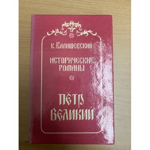 Петр Великий