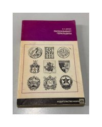 Рассказывает геральдика
