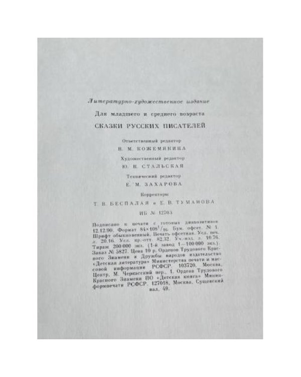 Дополнительное изображение книги «Сказки русских писателей»