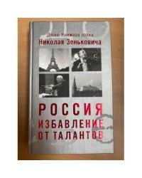 Зенькович Н. А Россия. Избавление от талантов