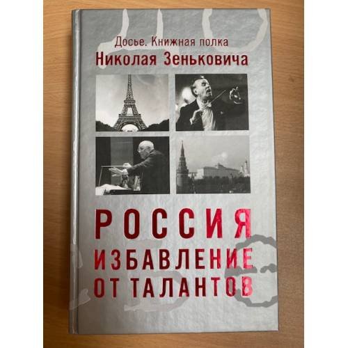 Зенькович Н. А Россия. Избавление от талантов