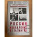 Зенькович Н. А Россия. Избавление от талантов