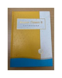 Иоанн Павел II. Сочинения в 2 томах. Том 2
