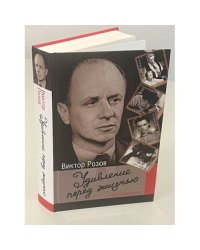 Удивление перед жизнью. Воспоминания