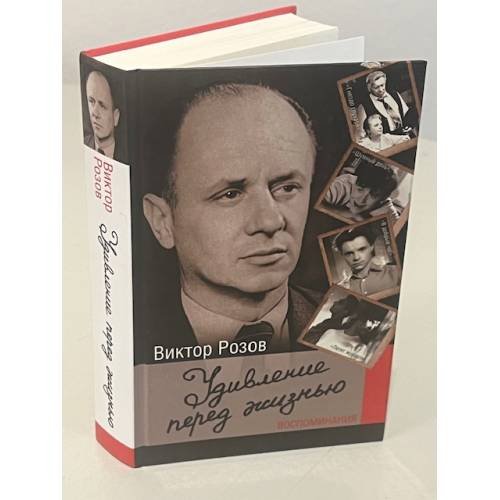 Удивление перед жизнью. Воспоминания