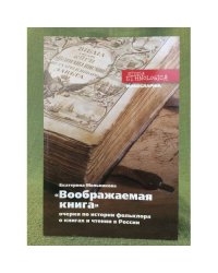 Воображаемая книга. Очерки по истории фольклора. О книгах и чтении в России