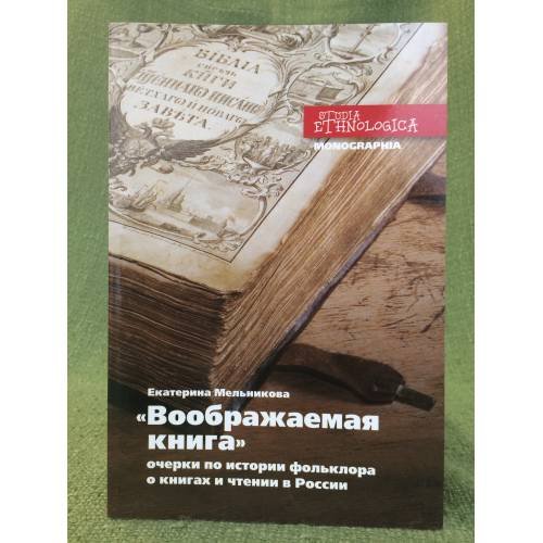 Воображаемая книга. Очерки по истории фольклора. О книгах и чтении в России