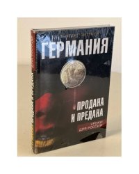 Германия продана и предана. Уроки для России. 