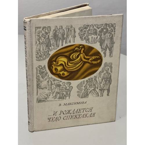 Обложка книги «... И рождается чудо спектакля» — Максимова Вера Анатольевна
