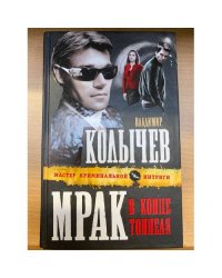 Мрак в конце тоннеля