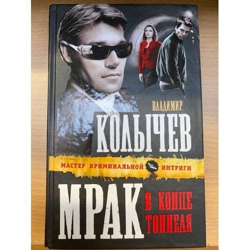 Мрак в конце тоннеля