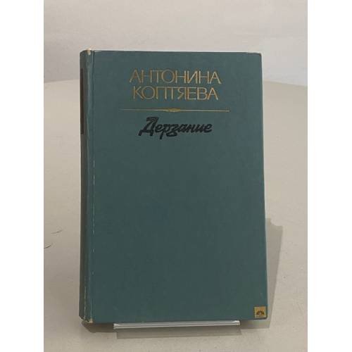 Обложка книги «Дерзание» — Антонина Коптяева