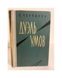 Дуэль умов 