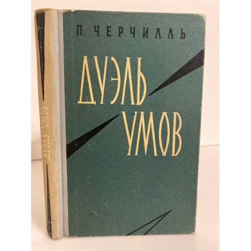 Обложка книги «Дуэль умов» — Черчилль П.