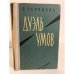 Обложка книги «Дуэль умов» — Черчилль П.