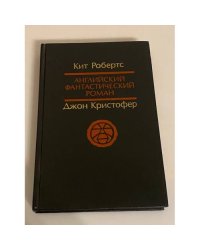  Английский фантастический роман 
