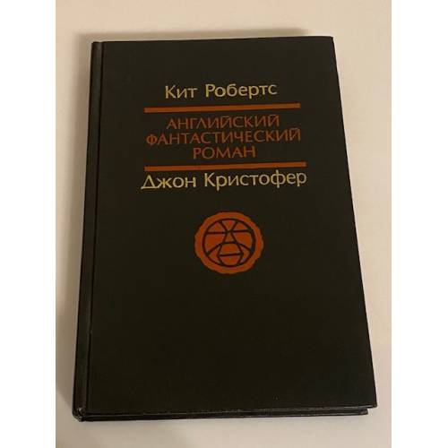 Обложка книги «Английский фантастический роман» — Задорожный Владислав М., Кристофер Джон