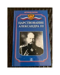 Царствование Александра III