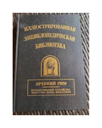 Иллюстрированная энциклопедическая библиотека. Древний Рим