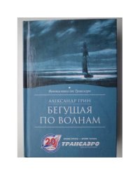 Бегущая по волнам. Крысолов (L)