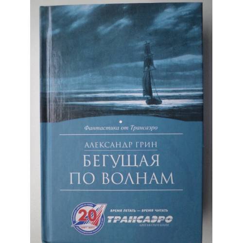 Бегущая по волнам. Крысолов (L)