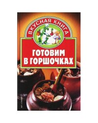 Готовим в горшочках