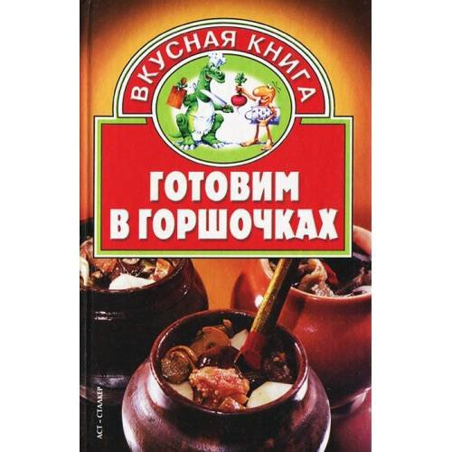 Готовим в горшочках
