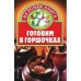 Готовим в горшочках