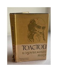 Толстой и зарубежный мир. В двух книгах. Книга 1