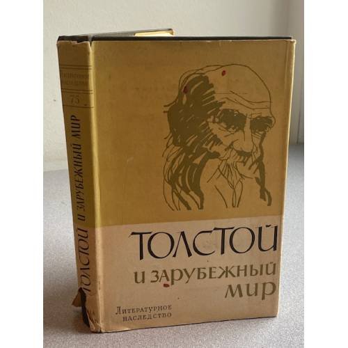 Толстой и зарубежный мир. В двух книгах. Книга 1