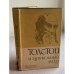 Толстой и зарубежный мир. В двух книгах. Книга 1