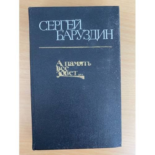 А память все зовет...